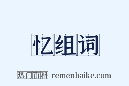 忆组词是什么意思的图片